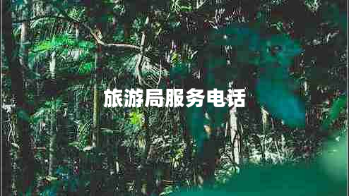 旅游局服務(wù)電話(huà)
