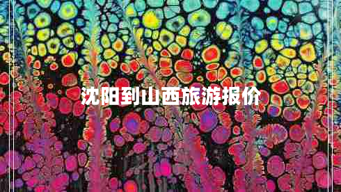 沈陽(yáng)到山西旅游報價(jià)