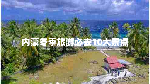 內蒙冬季旅游必去10大景點(diǎn)
