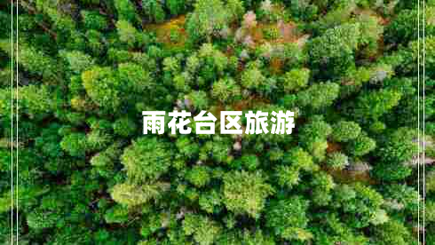 雨花臺區旅游