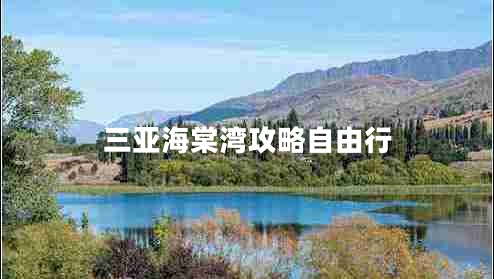 三亞海棠灣攻略自由行