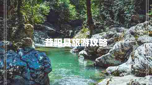 昔陽(yáng)縣旅游攻略