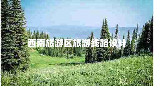 西南旅游區旅游線(xiàn)路設計