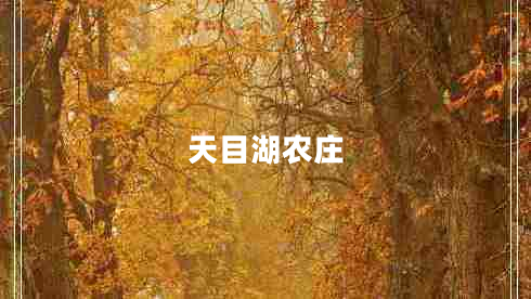 天目湖農莊