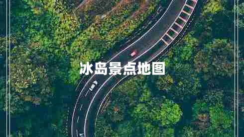冰島景點(diǎn)地圖