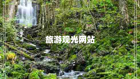 旅游觀(guān)光網(wǎng)站