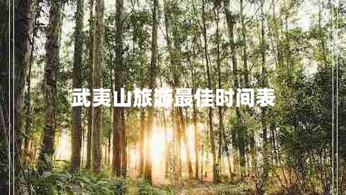 武夷山旅游最佳時(shí)間表