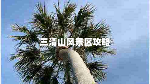 三清山風(fēng)景區攻略