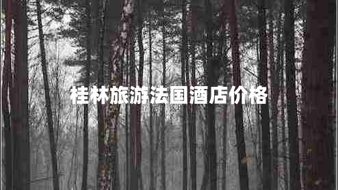 桂林旅游法國酒店價(jià)格