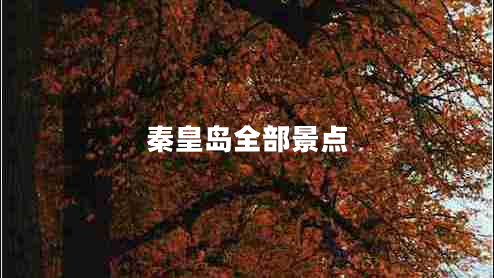 秦皇島全部景點(diǎn)