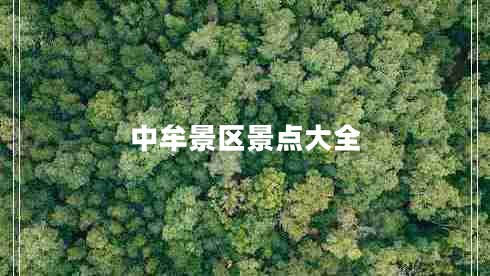 中牟景區景點(diǎn)大全