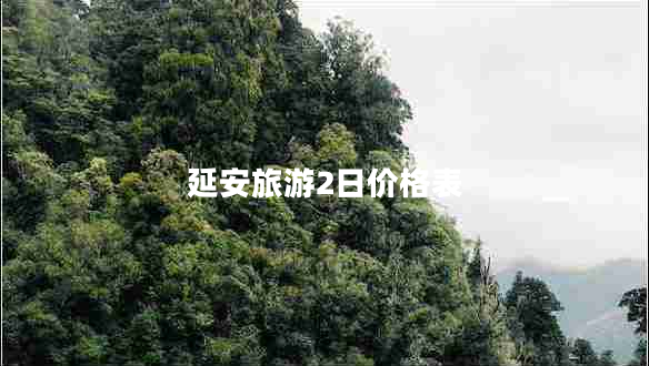 延安旅游2日價(jià)格表
