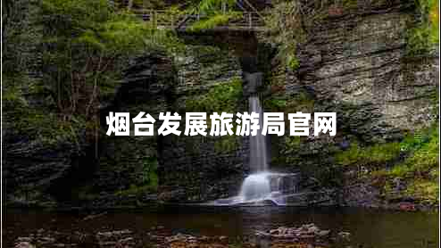 煙臺發(fā)展旅游局官網(wǎng)
