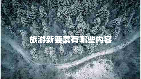 旅游新要素有哪些內容