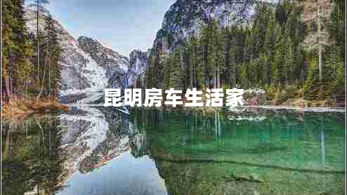 昆明房車(chē)生活家