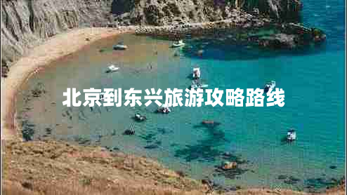 北京到東興旅游攻略路線(xiàn)