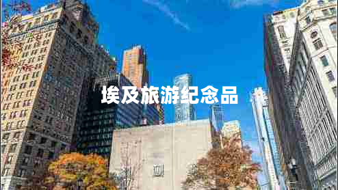 埃及旅游紀念品