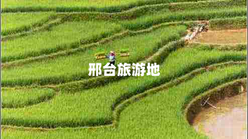 邢臺旅游地