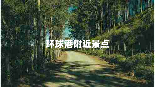 環(huán)球港附近景點(diǎn)