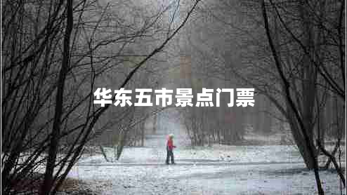 華東五市景點(diǎn)門(mén)票