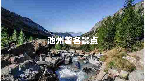 池州著(zhù)名景點(diǎn)