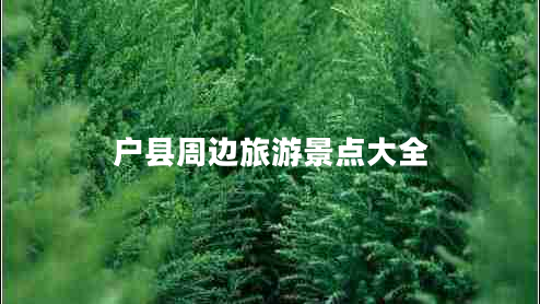 戶(hù)縣周邊旅游景點(diǎn)大全