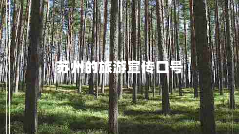 蘇州的旅游宣傳口號