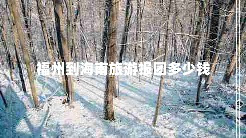 福州到海南旅游報(bào)團(tuán)多少錢