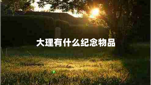 大理有什么紀念物品