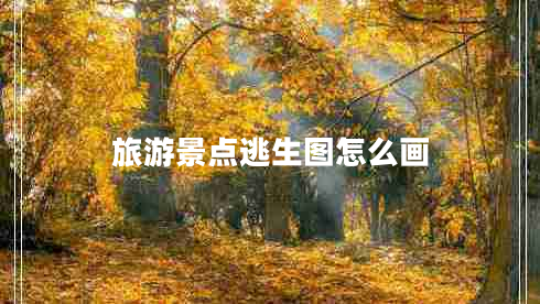 旅游景點(diǎn)逃生圖怎么畫(huà)