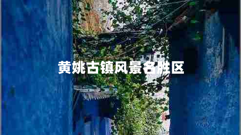 黃姚古鎮風(fēng)景名勝區
