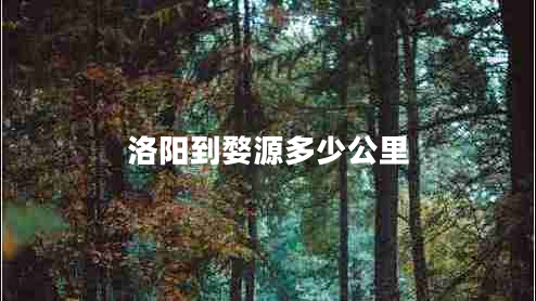 洛陽(yáng)到婺源多少公里
