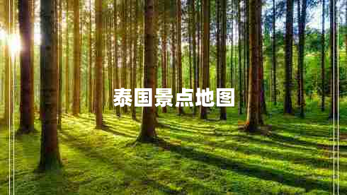 泰國景點(diǎn)地圖