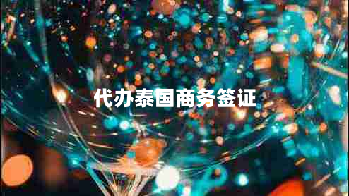 代辦泰國商務(wù)簽證