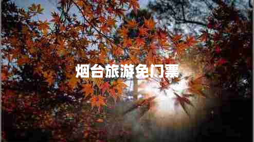 煙臺旅游免門(mén)票