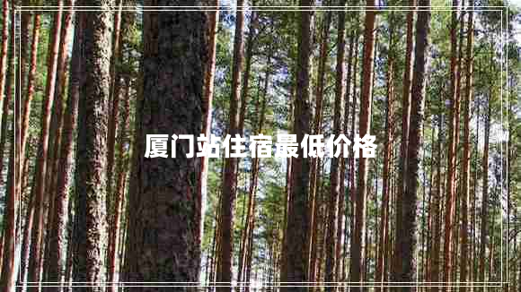 廈門(mén)站住宿最低價(jià)格