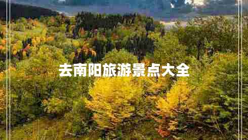 去南陽(yáng)旅游景點(diǎn)大全