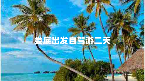 婁底出發(fā)自駕游二天