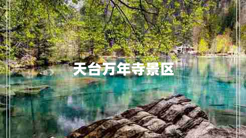 天臺萬(wàn)年寺景區