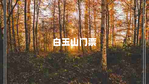 白玉山門(mén)票