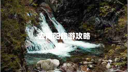 去南陽(yáng)旅游攻略