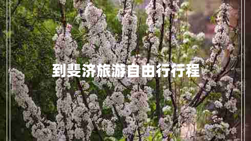 到斐濟旅游自由行行程