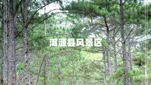 洱源縣風(fēng)景區