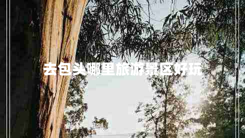 去包頭哪里旅游景區好玩