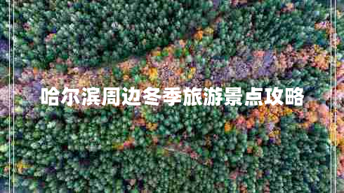 哈爾濱周邊冬季旅游景點(diǎn)攻略