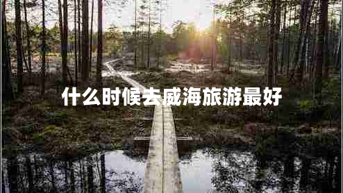 什么時候去威海旅游最好