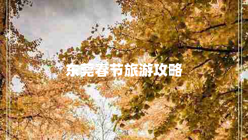 東莞春節旅游攻略
