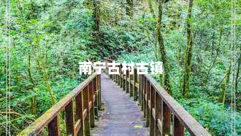 南寧古村古鎮