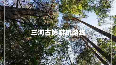 三河古鎮游玩路線(xiàn)