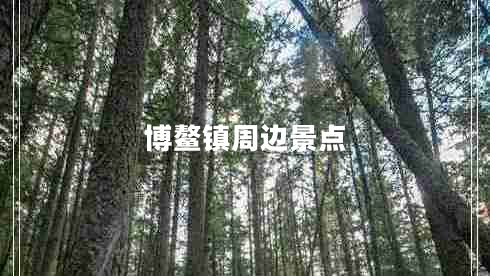博鰲鎮周邊景點(diǎn)